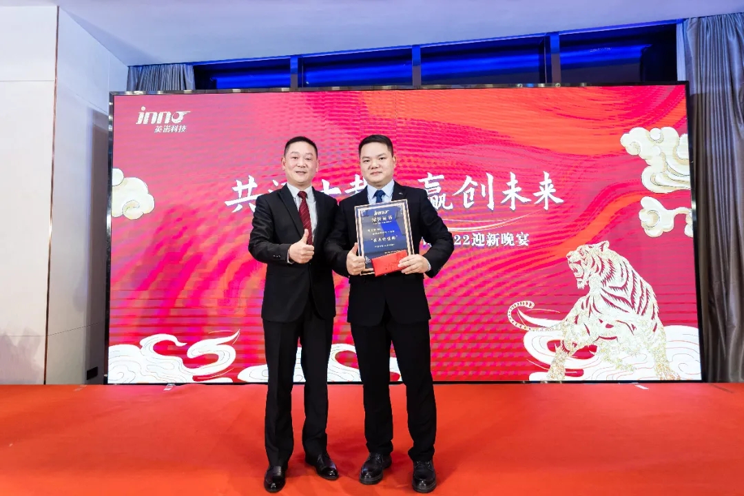 “共濟(jì)十載，贏創(chuàng)未來(lái)” 英諾科技十周年暨2022迎新晚宴圓滿舉行！