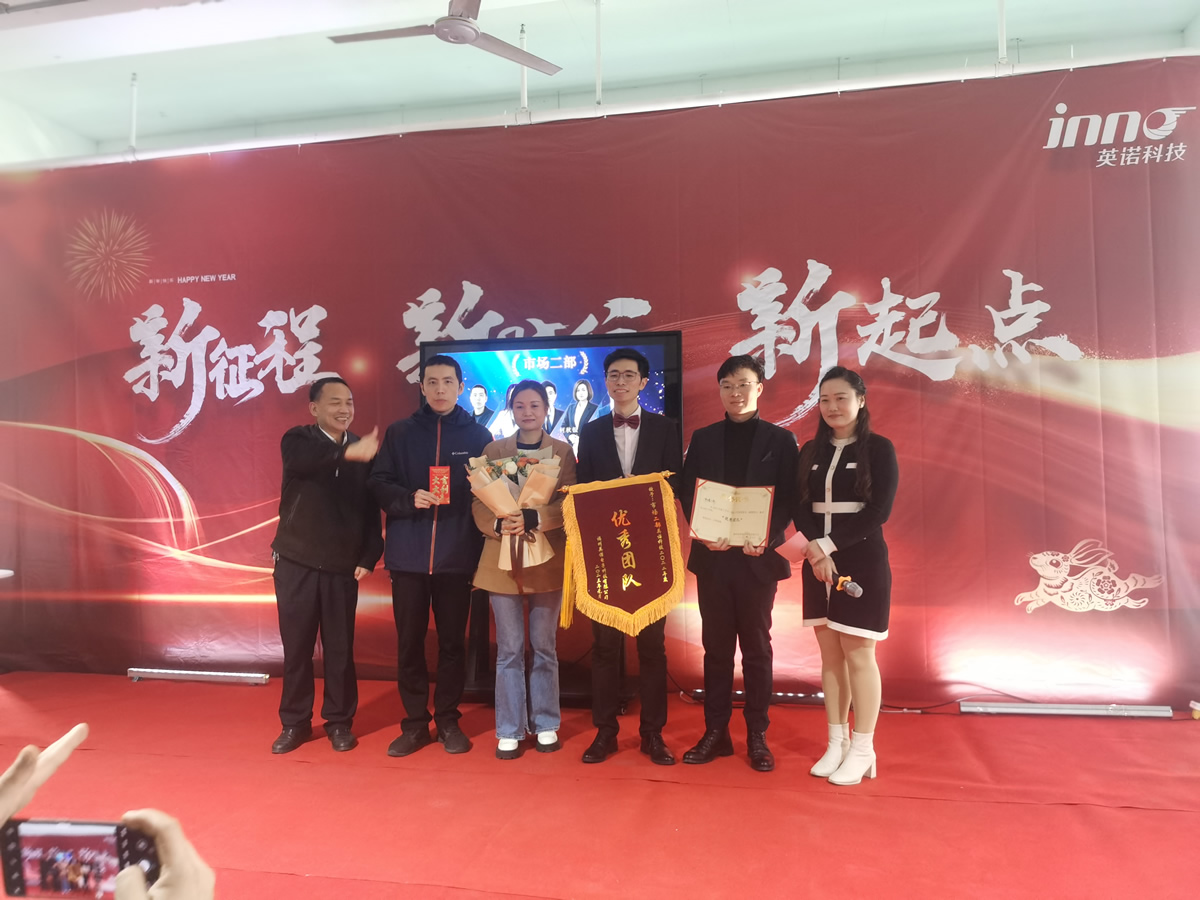 “新征程 新時代 新起點” 英諾科技2023年年度慶典圓滿舉行！