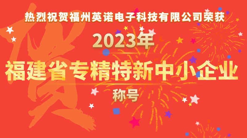 熱烈祝賀福州英諾電子科技有限公司榮獲2023年福建省專精特新中小企業(yè)稱號！